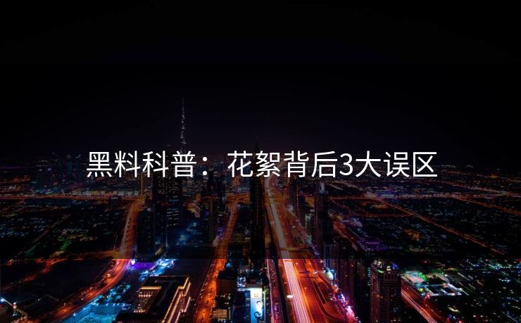黑料科普：花絮背后3大误区
