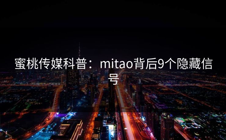 蜜桃传媒科普：mitao背后9个隐藏信号