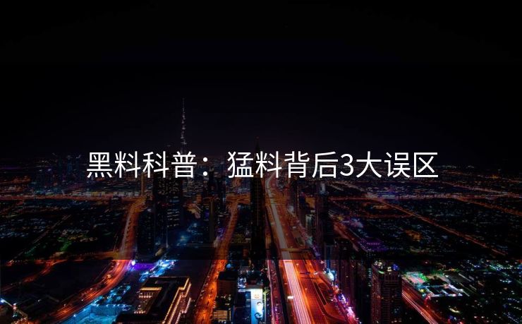 黑料科普：猛料背后3大误区